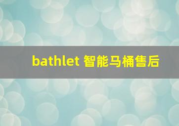 bathlet 智能马桶售后